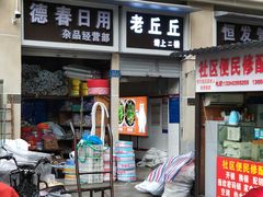 -老丘丘(较场口店)