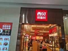门面-西贝(东城万达广场店)