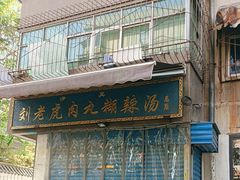 -刘老虎肉丸糊辣汤(总店)
