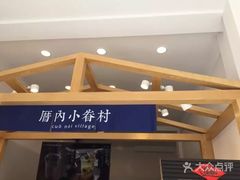 门面-厝内小眷村(淮安开元路店)