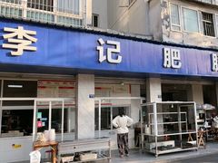 -大邑李记肥肠血旺