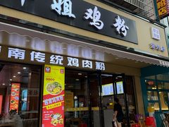 -华姐鸡粉(教育路店)