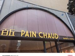 -PAIN CHAUD 百丘(静安久光店)