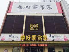 -鼎好家常菜(天桥店)