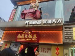 -南昌大饭店·非遗南昌菜(万寿宫店)
