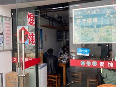 门面-217笋干馄饨