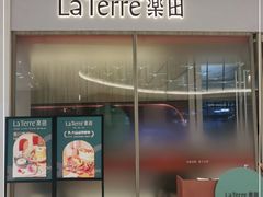 门面-La Terre乐田(万象城店)