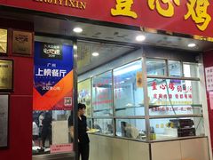 门面-文记壹心鸡(宝华路店)