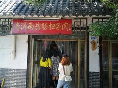 门面-老济南药膳把子肉(周公祠街店)