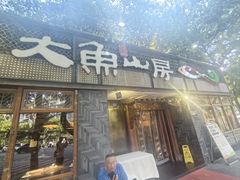 -大鱼山房鱼头火锅(老字号品质店)