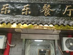 -乐乐餐厅(湘子庙街店)