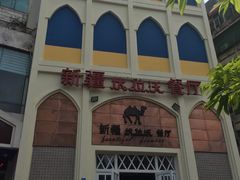 -新疆伏拉沃餐厅(白龙南路店)