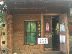 -大冰的小屋(大理古城店)