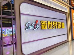 -新世界餐厅(万达店)
