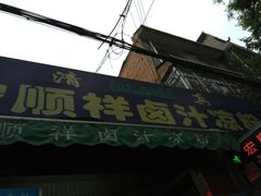 -清真·宏顺祥卤汁凉粉(大皮院店)