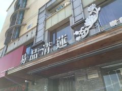 门面-忆品青莲素食文化主题餐厅(文华名城店)