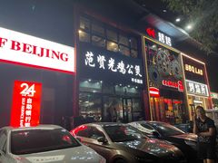 -范贤光鸡公煲(平乐园总店)