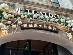 -IL TEATRO 精品意大利餐厅