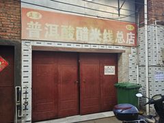 -正宗杨记普洱酸醋米线(总店)