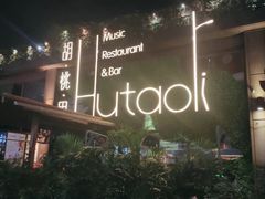 大堂-胡桃里音乐酒馆(白云五号T5 MALL店)