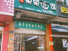 门面-荣荣面馆(丹溪大道店)