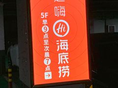 -海底捞火锅(铂澜大象城店)