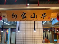 -老白清真烧烤(锦州旗舰店)