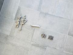 -静一餐厅·湖北菜(前门创始店)