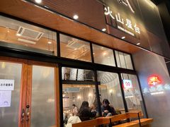 -火山屋台(新街口店)