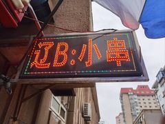 -辽B·小串(总店)