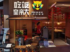 门面-吃饭皇帝大(解放西路店)