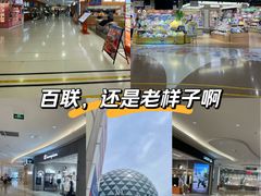 -百联南桥购物中心