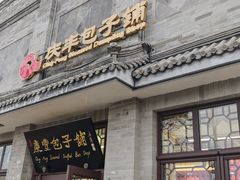 -庆丰包子铺(白塔寺店)