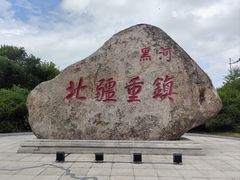 -黑龙江公园