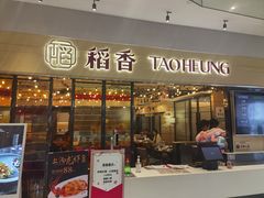 门面-稻香饭店(IFS国金中心店)