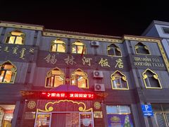 -锡林河饭店