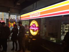 -碎怂烤肉(钟楼柳巷店)