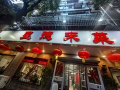-昱德来·天津菜(河西店)