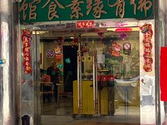 -佛有缘·32年老字号(广州首店)