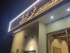 -买又大餐厅(福林里店)