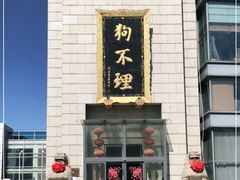 -狗不理(塘沽店)