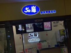 门面-50岚(太平洋森活天地店)