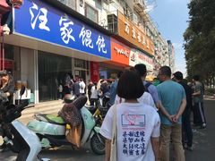 门面-汪家馄饨(集庆路店)
