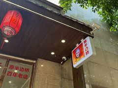 -雷祖芳老妈蹄花店