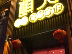 门面-巴蜀懒人火锅(龙颈路店)