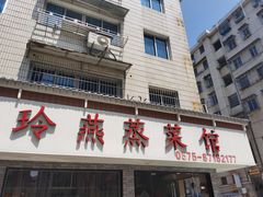 门面-玲燕蒸菜馆(江东路店)