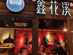 门面-鑫花溪牛肉米粉(东环大润发店)