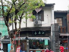 -江南春(中山中路店)