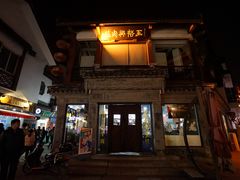 -王裕興肉莊(南禅寺店)