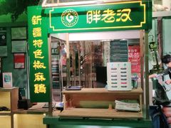 -胖老汉(北京路店)